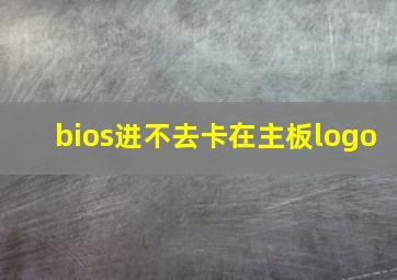 bios进不去卡在主板logo