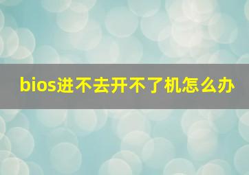 bios进不去开不了机怎么办