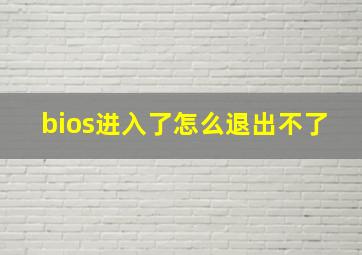 bios进入了怎么退出不了