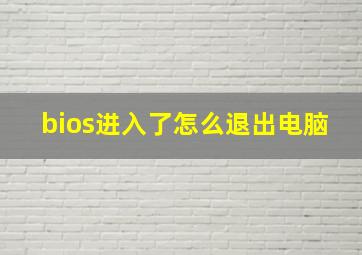 bios进入了怎么退出电脑