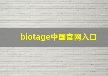 biotage中国官网入口