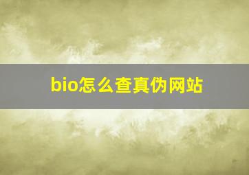 bio怎么查真伪网站