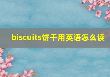 biscuits饼干用英语怎么读