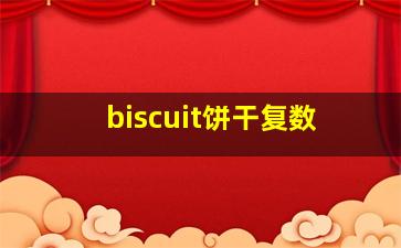 biscuit饼干复数