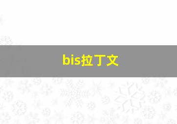 bis拉丁文