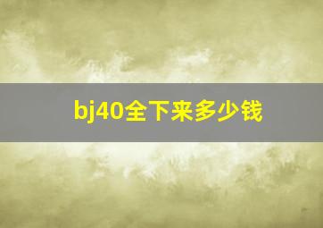 bj40全下来多少钱