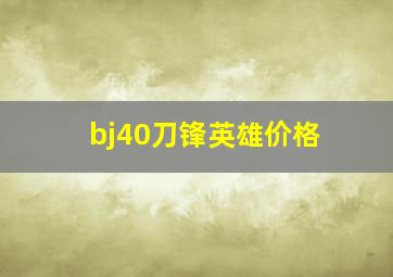 bj40刀锋英雄价格