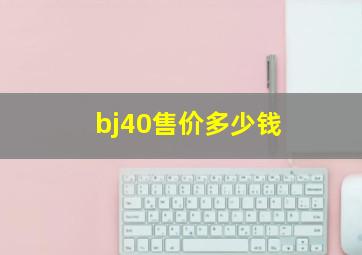 bj40售价多少钱