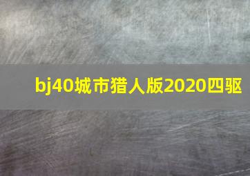 bj40城市猎人版2020四驱