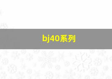 bj40系列