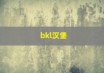 bkl汉堡