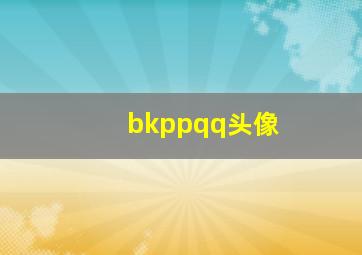 bkppqq头像