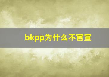 bkpp为什么不官宣