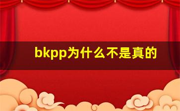 bkpp为什么不是真的