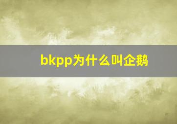 bkpp为什么叫企鹅