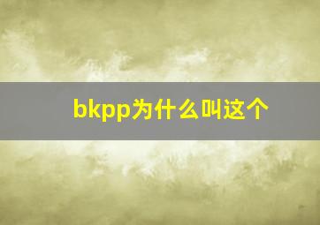 bkpp为什么叫这个