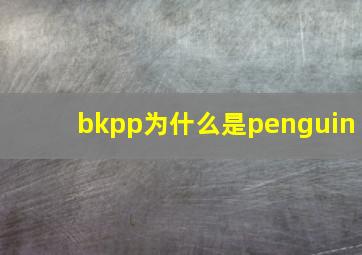 bkpp为什么是penguin