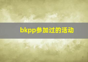 bkpp参加过的活动