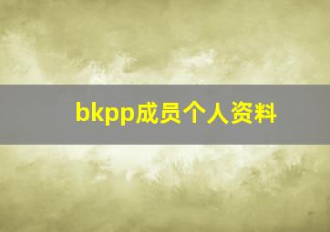 bkpp成员个人资料