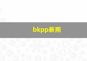 bkpp新照