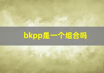 bkpp是一个组合吗