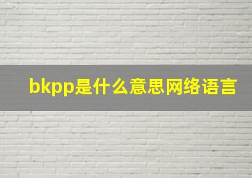 bkpp是什么意思网络语言