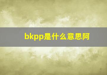 bkpp是什么意思阿