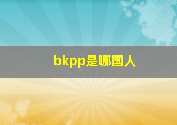 bkpp是哪国人