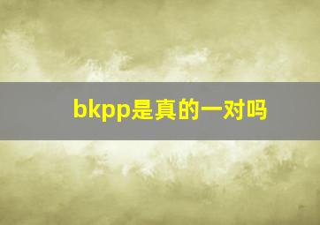 bkpp是真的一对吗