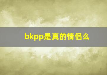 bkpp是真的情侣么