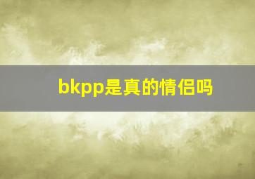 bkpp是真的情侣吗