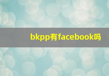 bkpp有facebook吗