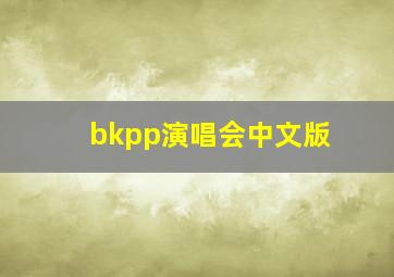 bkpp演唱会中文版