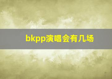 bkpp演唱会有几场