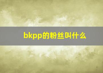 bkpp的粉丝叫什么