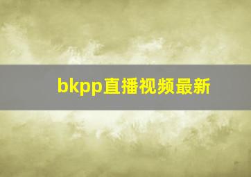 bkpp直播视频最新