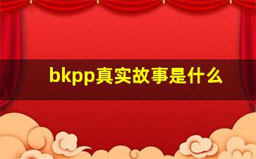 bkpp真实故事是什么