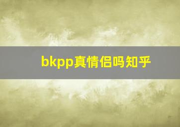 bkpp真情侣吗知乎