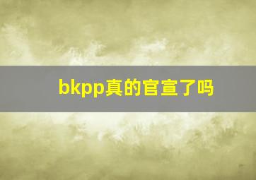 bkpp真的官宣了吗