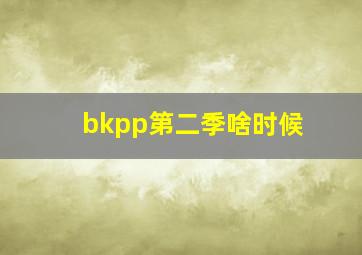 bkpp第二季啥时候