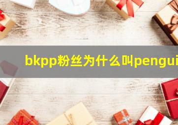 bkpp粉丝为什么叫penguin