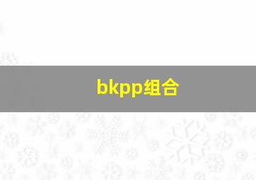 bkpp组合