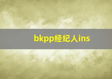 bkpp经纪人ins