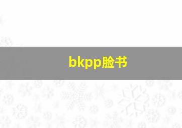 bkpp脸书