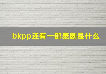 bkpp还有一部泰剧是什么