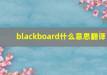 blackboard什么意思翻译