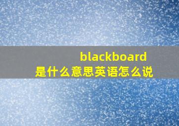 blackboard是什么意思英语怎么说