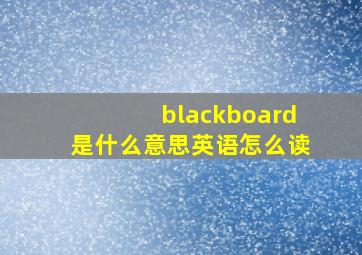 blackboard是什么意思英语怎么读