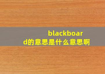 blackboard的意思是什么意思啊