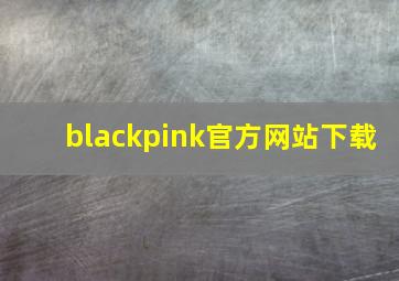 blackpink官方网站下载